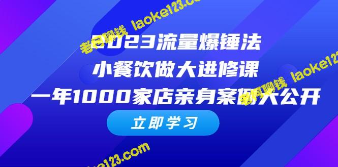 2023流量爆锤法：小餐饮快速扩张课堂 – 老柯聊钱-老柯聊钱