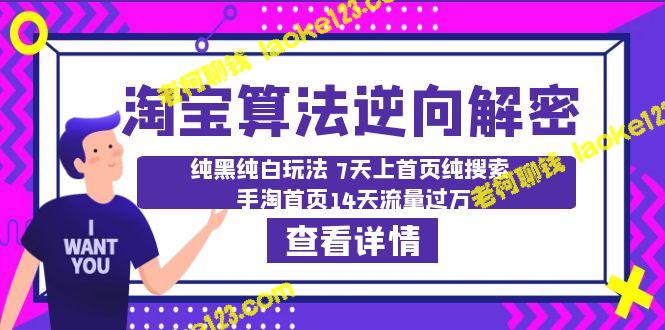 淘宝算法·逆向解密：纯黑纯白玩法 – 老柯聊钱-老柯聊钱