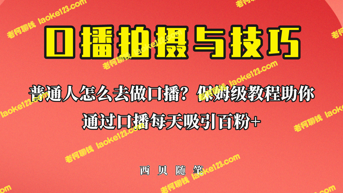 普通人也能轻松做好口播，助你吸引数百粉丝！ – 老柯聊钱-老柯聊钱