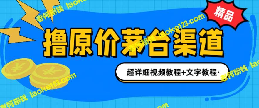 茅台渠道1499元购买，玩法攻略与注意事项详解 – 老柯聊钱-老柯聊钱