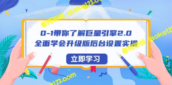 了解巨量引擎2.0：快速掌握升级版后台设置（56节视频教程） – 老柯聊钱-老柯聊钱