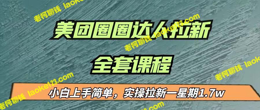 火爆的美团圈圈拉新项目，小白上手简单，一周赚万元！（附全套教程）-老柯聊钱