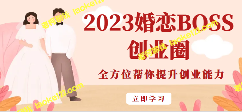 2023创业圈：婚恋BOSS指导你全面提升创业能力-老柯聊钱