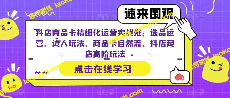 精细化运营实操班：抖店商品卡全攻略 – 老柯聊钱-老柯聊钱