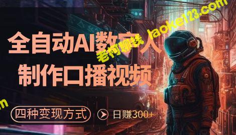 AI数字人批量制作外源口播视频，日躺赚200+，四种变现方式