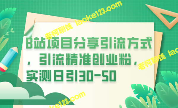 B站项目分享，日引精准创业粉30-50 – 老柯聊钱-老柯聊钱