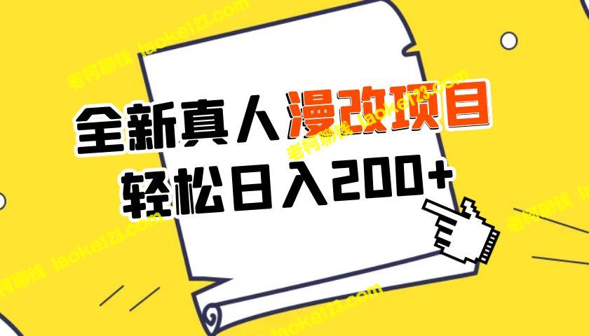 1980元享受全新真人漫改项目，手机秒变日赚400+ – 老柯聊钱-老柯聊钱