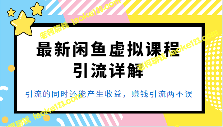 「赚钱兼顾引流！深度解析最新闲鱼虚拟课程引流方法」 – 老柯聊钱-老柯聊钱