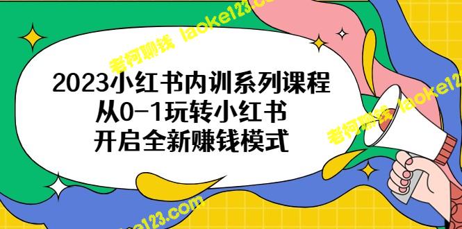 2023小红书内训：0-1玩转全新赚钱模式 – 老柯聊钱-老柯聊钱