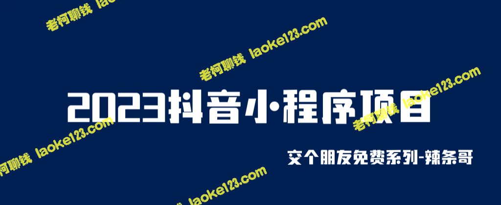 2023抖音小程序：快捷变现，天天提现！ – 老柯聊钱-老柯聊钱