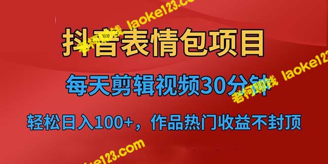 抖音表情包项目，日入百元+实操成功 – 老柯聊钱-老柯聊钱