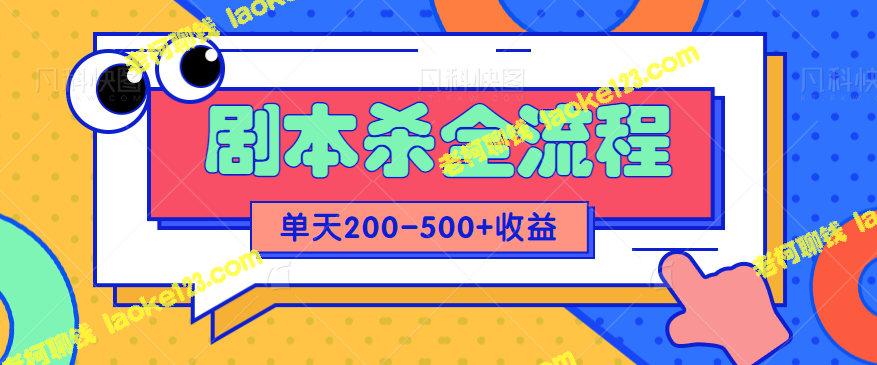 全流程剧本杀，一天收益200-500虚拟资源！【原创，适合所有朋友】【附视频教程】-老柯聊钱