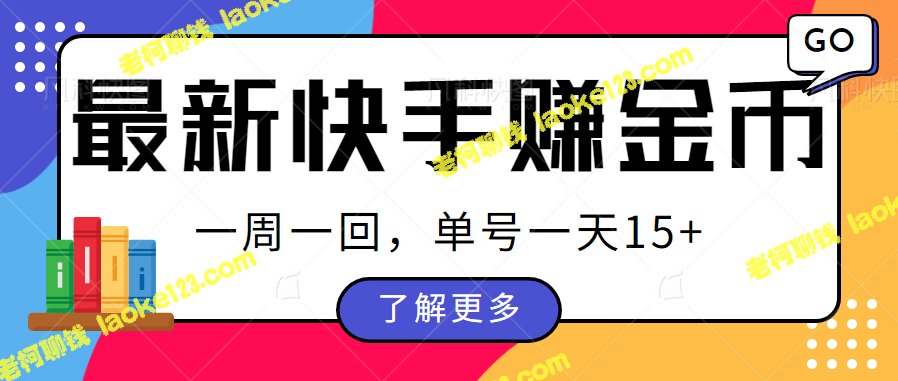 快手周周赚金币，多号多撸，一周回单，一天15+金币。-老柯聊钱