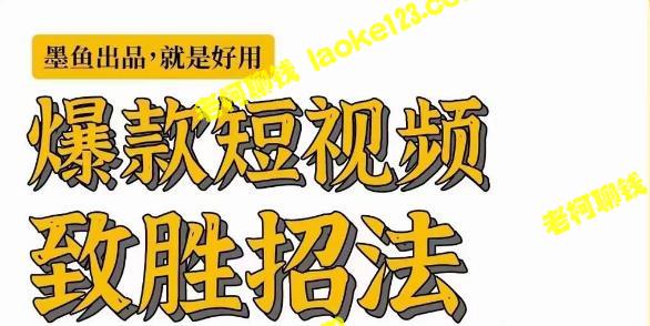 爆款短视频制胜法，学招瞬起，卷王出战，无草寸生 – 老柯聊钱-老柯聊钱