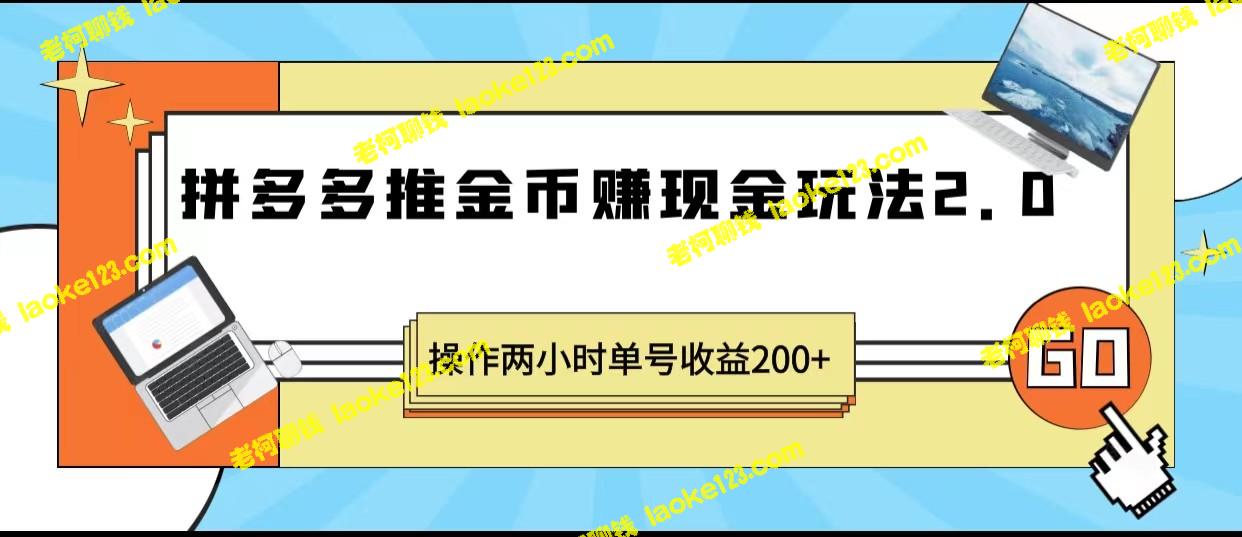 拼多多2.0金币赚现金 2小时收益200+ – 老柯聊钱-老柯聊钱