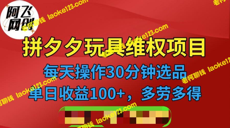 拼多多3C玩具维权计划，轻松操作半小时每天赚取稳定100+（独家揭秘）-老柯聊钱