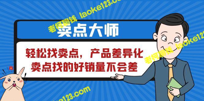 巧妙寻找卖点，产品独特，销量出众 – 老柯聊钱-老柯聊钱