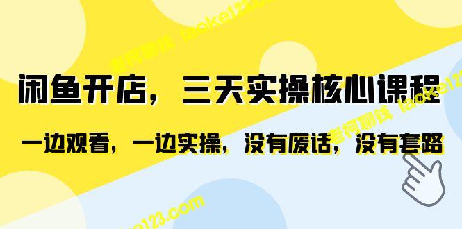 闲鱼开店实操三天，轻松学习，无废话无套路 – 老柯聊钱-老柯聊钱