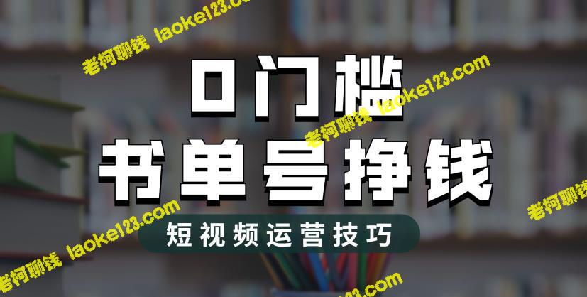 2023市面价值1988元的书单2.0，轻松月入过万！ – 老柯聊钱-老柯聊钱