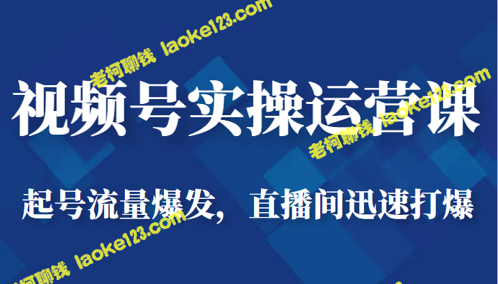 视频课-快速起号、爆发流量、直播间火爆运营-老柯聊钱