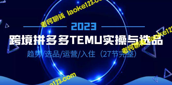 2023 TEMU实操与选品，趋势、运营、入住（27节） – 老柯聊钱-老柯聊钱