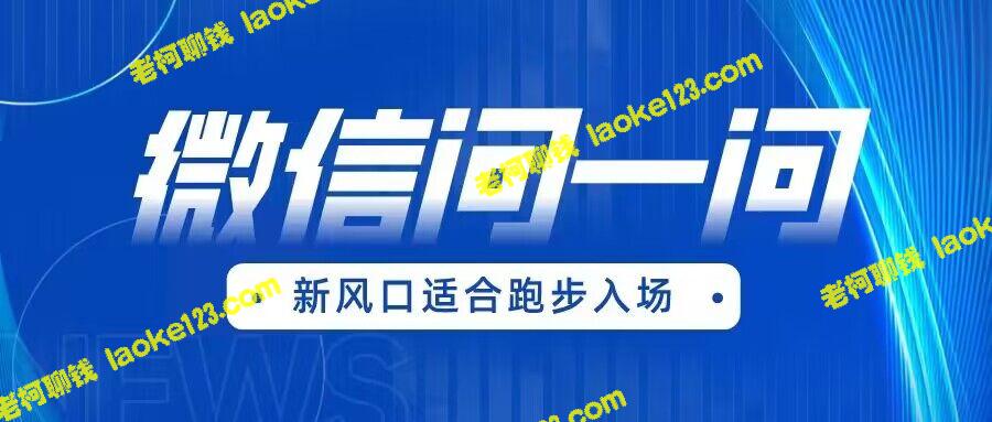 全网首发：微信问一问新风口变现项目免费送！（价值1999元） – 老柯聊钱-老柯聊钱