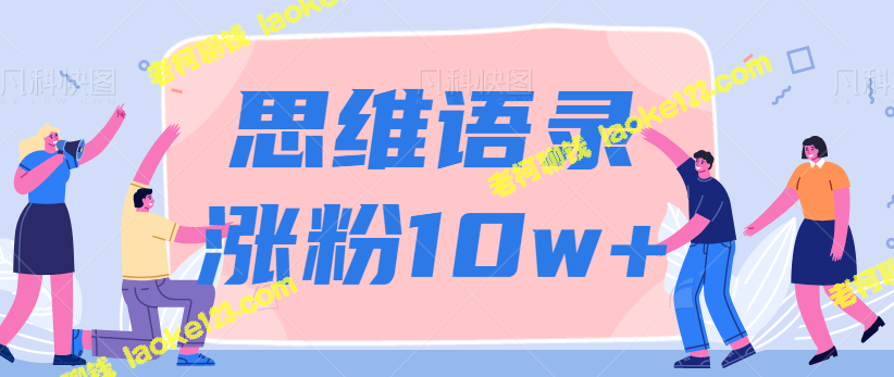 【独家】抖音制作人物思维语录视频教程及变现秘籍，助你轻松获得10w+粉丝！【视频教程】 – 老柯聊钱-老柯聊钱