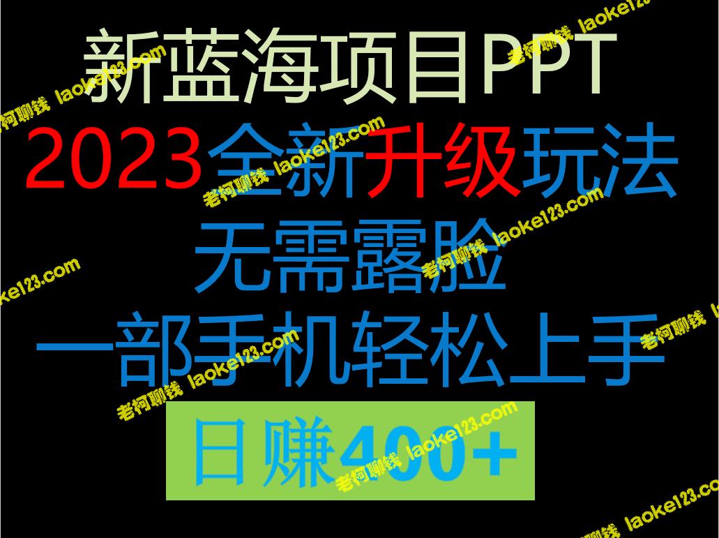 2023最佳赚钱方式：售卖PPT，手机轻松实现日收入400+。-老柯聊钱