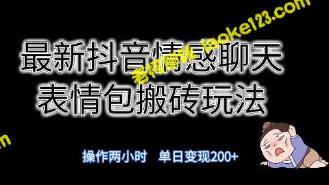 新抖音聊天表情搬砖，每天仅两小时，单日赚超300-老柯聊钱