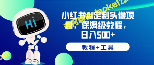 AI定制头像项目，保姆级教程，日入500+【教程+工具】 – 老柯聊钱-老柯聊钱