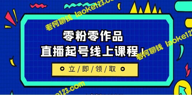 20237月最新在线课程：全新两节，零粉零作品，直播上线 – 老柯聊钱-老柯聊钱