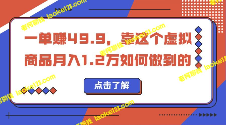 一月收入1.2w，轻松通过小红书销售虚拟商品，走上超级蓝海。-老柯聊钱