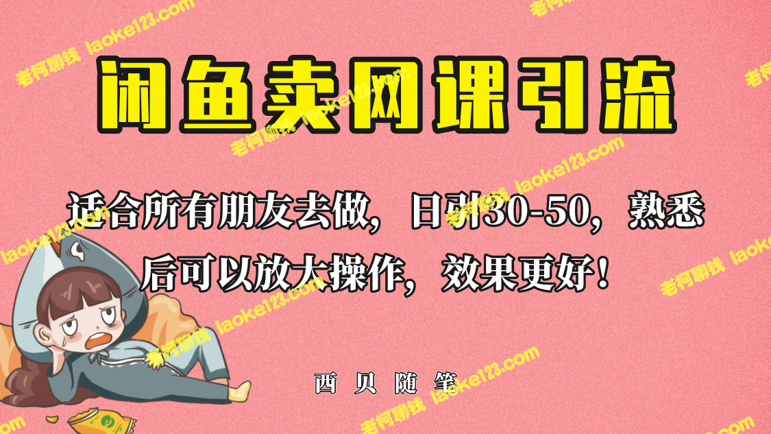 卖课程外面只要698，闲鱼引流创业粉，新手也能日引50+流量 – 老柯聊钱-老柯聊钱