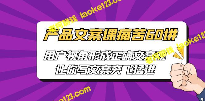 产品文案课，让你文案突飞猛进 – 老柯聊钱-老柯聊钱