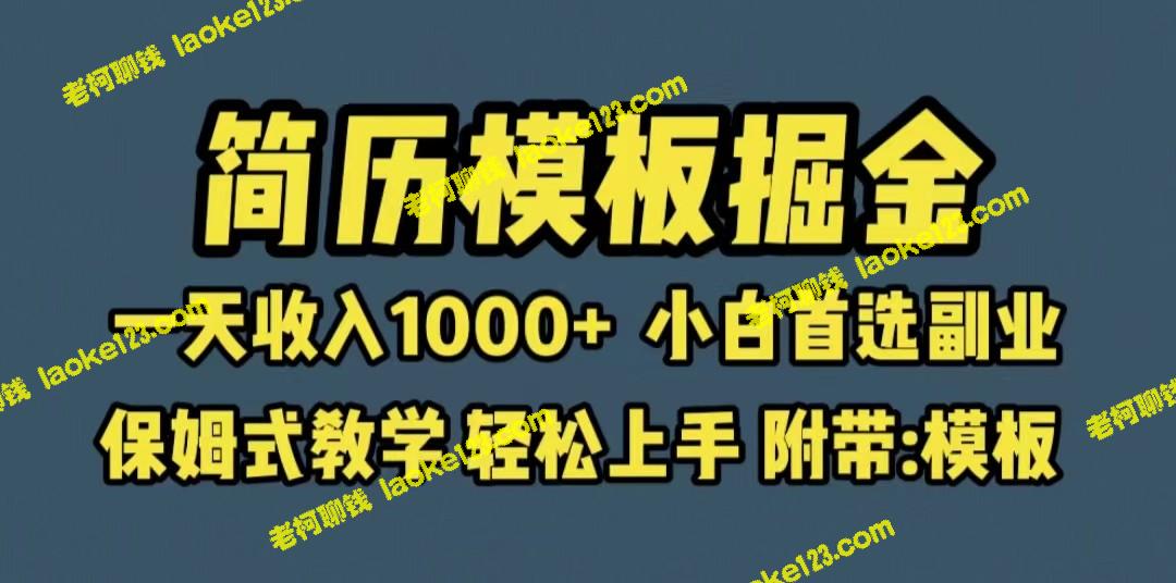 简历模板：助力小白挖掘高收入副业，保姆式教程附模板 – 老柯聊钱-老柯聊钱