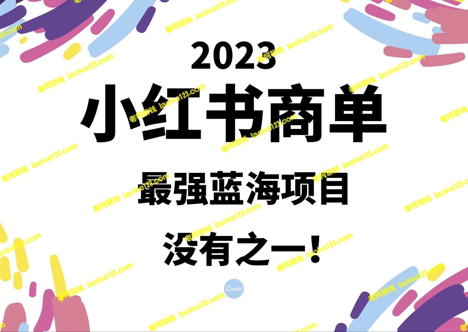 小红书商单：2023最强蓝海项目！-老柯聊钱