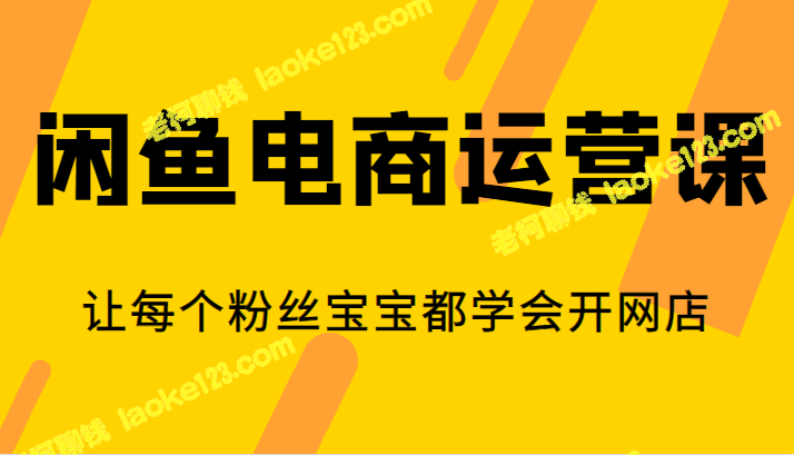 精简标题：打造粉丝开店宝-闲鱼电商课-老柯聊钱