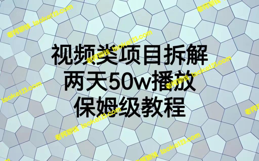 破解视频项目：保姆级教程，轻松实现两天50W播放-老柯聊钱