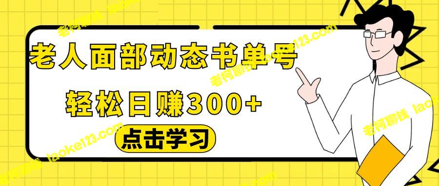 「老人面部动态书单号项目拆解，日赚500+，【含工具】」 – 老柯聊钱-老柯聊钱