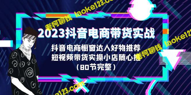 2023抖音电商实战：橱窗达人好物推荐，实操小店轻松推 – 老柯聊钱-老柯聊钱