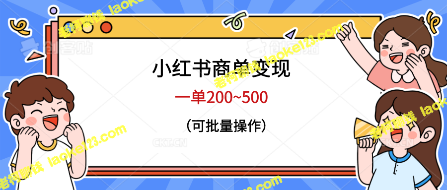 「小红书商单」原创变现，每单200~500，可批量操作 – 老柯聊钱-老柯聊钱