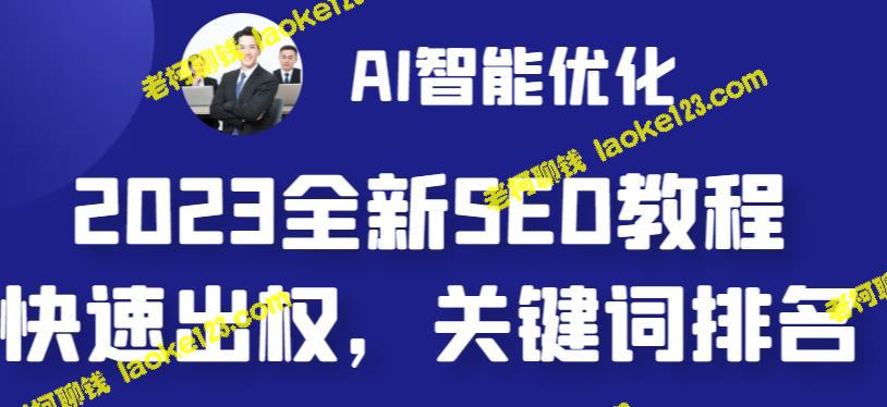 2023最新网站AI智能优化SEO教程：快速提升权重，自动创作文章与绘图 – 老柯聊钱-老柯聊钱