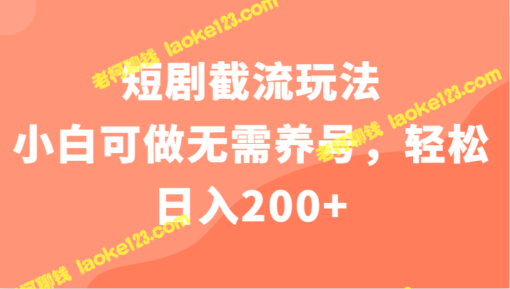 短剧截流玩法，无需养号，日入200+。 – 老柯聊钱-老柯聊钱