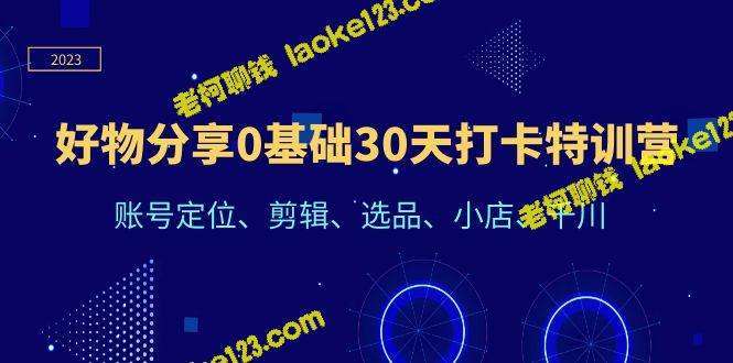 原创30天打卡特训营：好物分享0基础快速学习指南 – 老柯聊钱-老柯聊钱