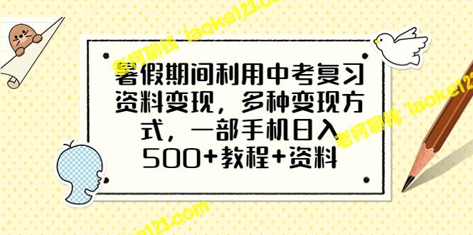 用中考复习资料在暑假期间实现多种变现，精简教程和资料，一部手机日入500+。 – 老柯聊钱-老柯聊钱