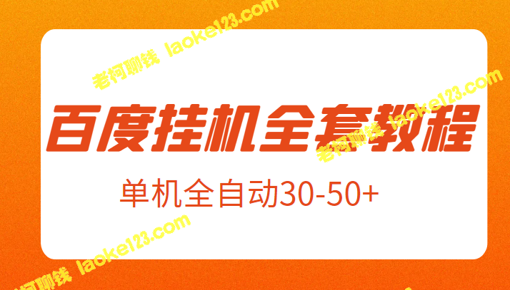 揭秘：1980元的全自动百度挂机新玩法全套教程-老柯聊钱