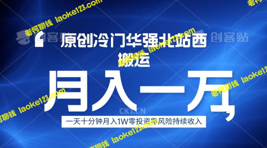 冷门华强北数码赚钱秘籍：每天10分钟，月入1W+。-老柯聊钱