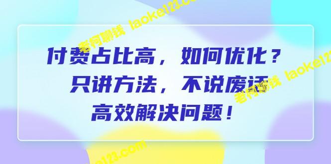 高效优化高付费占比的方法 – 老柯聊钱-老柯聊钱