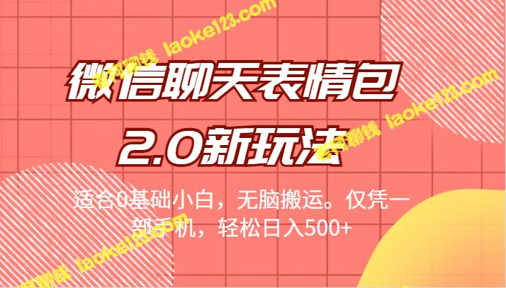 原创微信表情包2.0，0基础小白也能玩，轻松每天500+收入。-老柯聊钱