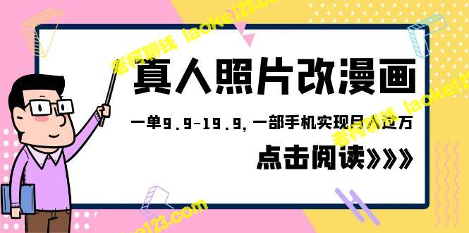 商家推出价值1580元的项目，将真人照片变成漫画风格，每单价格在9.9元到19.9元之间，仅需一部手机即可实现月入过万。 – 老柯聊钱-老柯聊钱